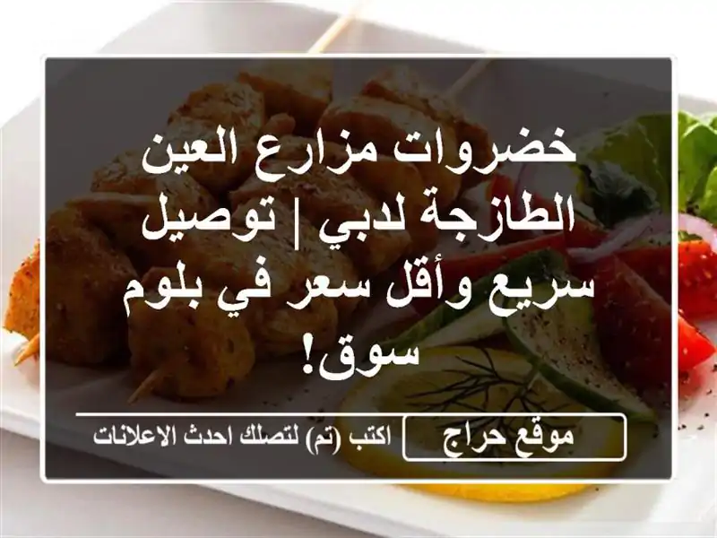 خضروات مزارع العين الطازجة لدبي | توصيل سريع وأقل سعر في بلوم سوق!