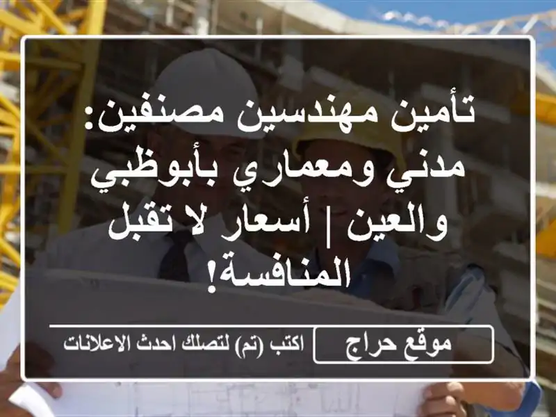 تأمين مهندسين مصنفين: مدني ومعماري بأبوظبي والعين | أسعار لا تقبل المنافسة!