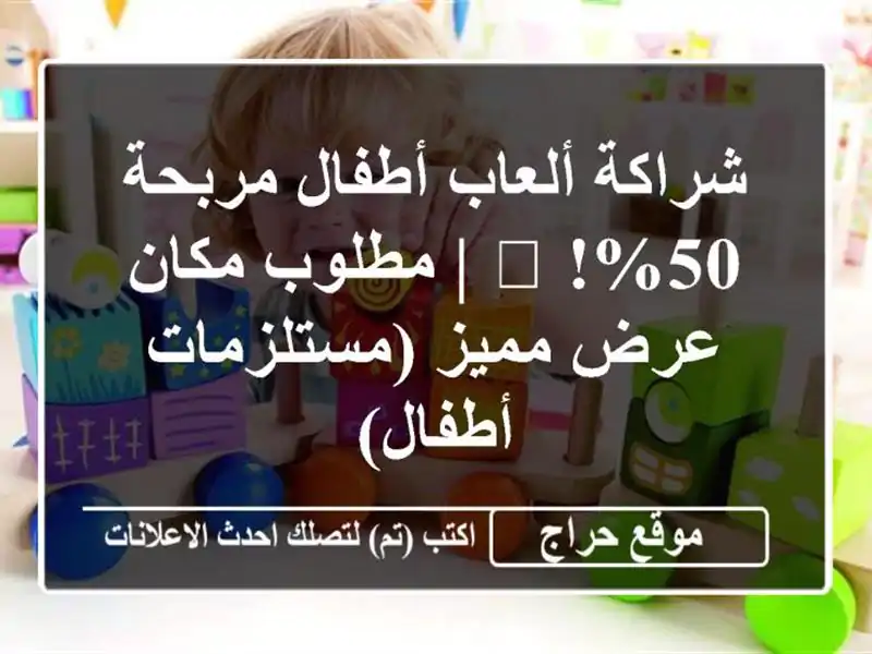 شراكة ألعاب أطفال مربحة 50%! 🚀 | مطلوب مكان عرض مميز (مستلزمات أطفال)
