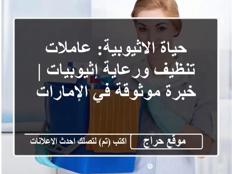 حياة الاثيوبية: عاملات تنظيف ورعاية إثيوبيات | خبرة موثوقة في الإمارات