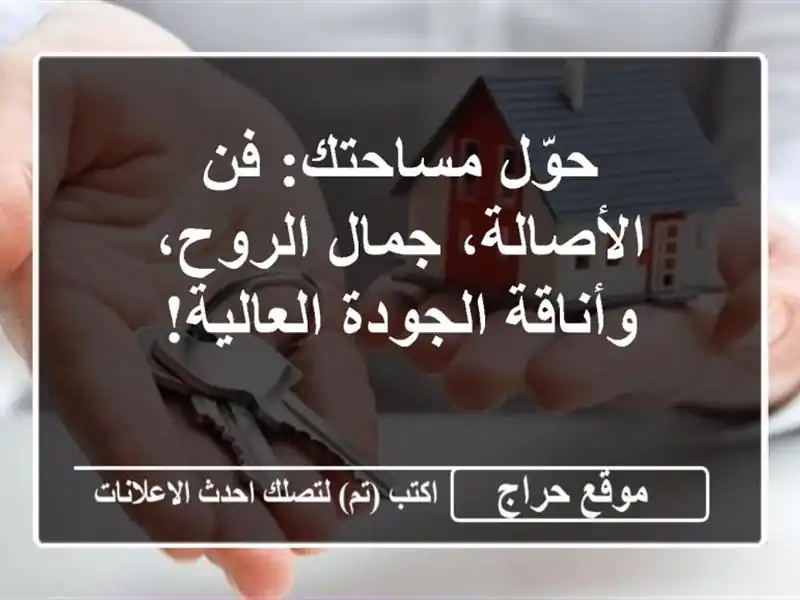 حوّل مساحتك: فن الأصالة، جمال الروح، وأناقة الجودة العالية!