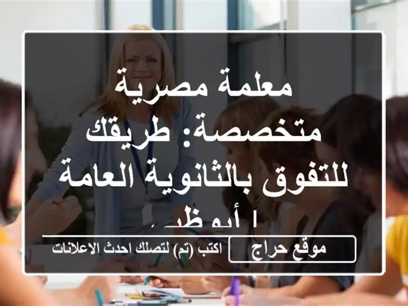 معلمة مصرية متخصصة: طريقك للتفوق بالثانوية العامة | أبوظبي