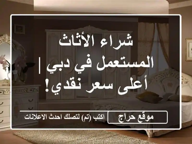 شراء الأثاث المستعمل في دبي | أعلى سعر نقدي!