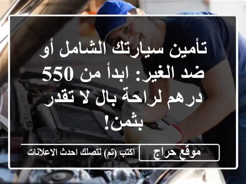 تأمين سيارتك الشامل أو ضد الغير: ابدأ من 550 درهم لراحة بال لا تقدر بثمن!