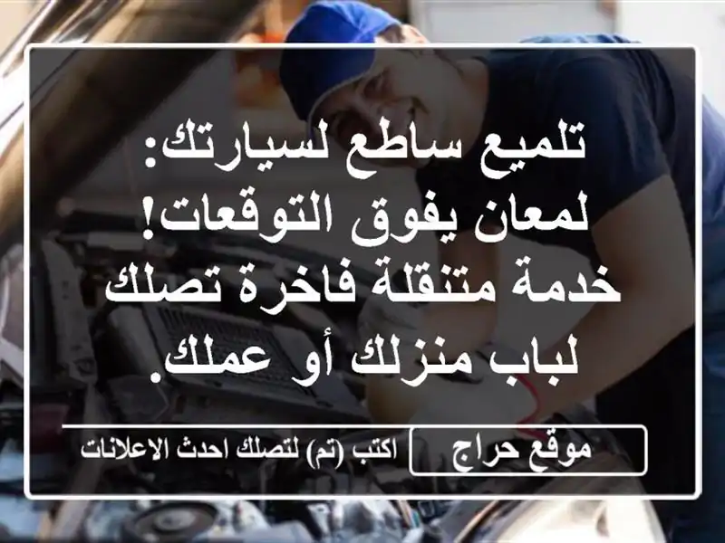 تلميع ساطع لسيارتك: لمعان يفوق التوقعات! خدمة متنقلة فاخرة تصلك لباب منزلك أو عملك.