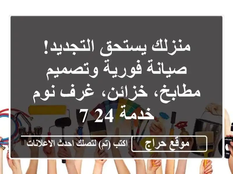 منزلك يستحق التجديد! صيانة فورية وتصميم مطابخ، خزائن، غرف نوم - خدمة 24/7