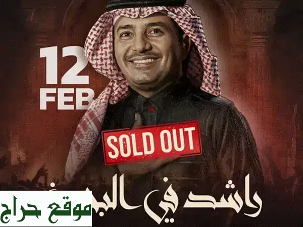 ليلة العمر مع راشد الماجد: احجز تذكرتك الحصرية (تاريخ 12 | 250 د.ب.)