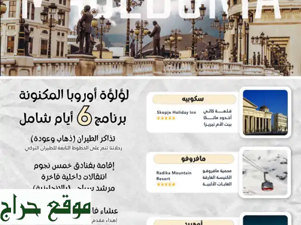 مقدونيا الشمالية: بوابتك الذهبية لأوروبا وفيزا الشنغن! فرصتك للإقامة والاستثمار مع Global IBA