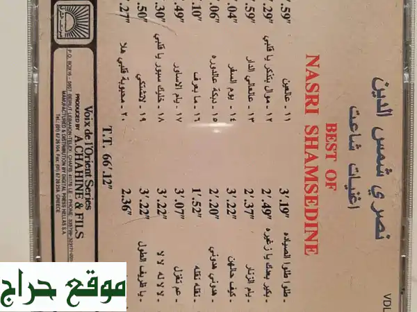 فرصة نادرة: CD نصري شمس الدين "اغنيات شاعت" – استرجع عبق الماضي بسعر نهائي! 2