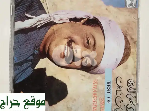 فرصة نادرة: CD نصري شمس الدين "اغنيات شاعت" – استرجع عبق الماضي بسعر نهائي!