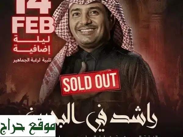 فرصة العمر: تذكرتين لحفلة راشد الماجد 14 فبراير فئة D4 - لا تفوتها!