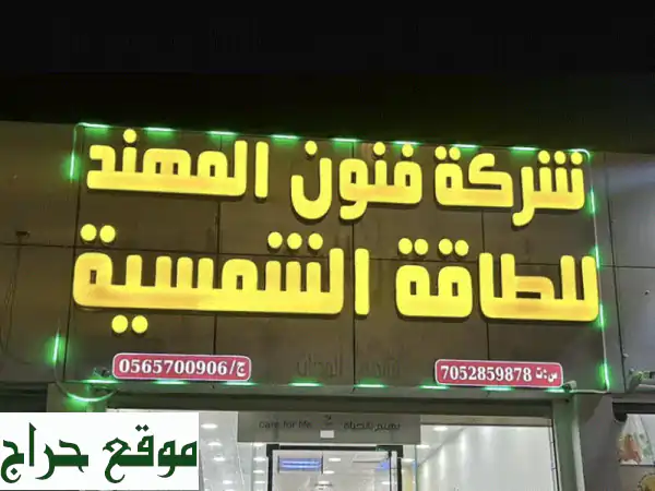الطاقة الشمسية بالمنطقة الشرقية: مستقبلك الأخضر بأسعار لا تضاهى!