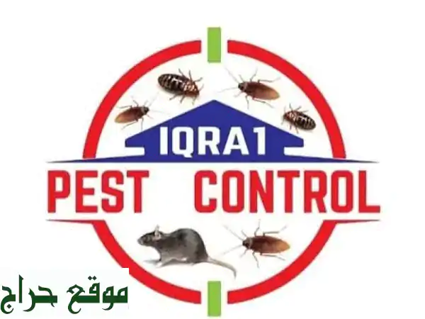 راحة بالك أولاً! مكافحة الآفات الشاملة | خدمات احترافية للتخلص من الحشرات نهائياً