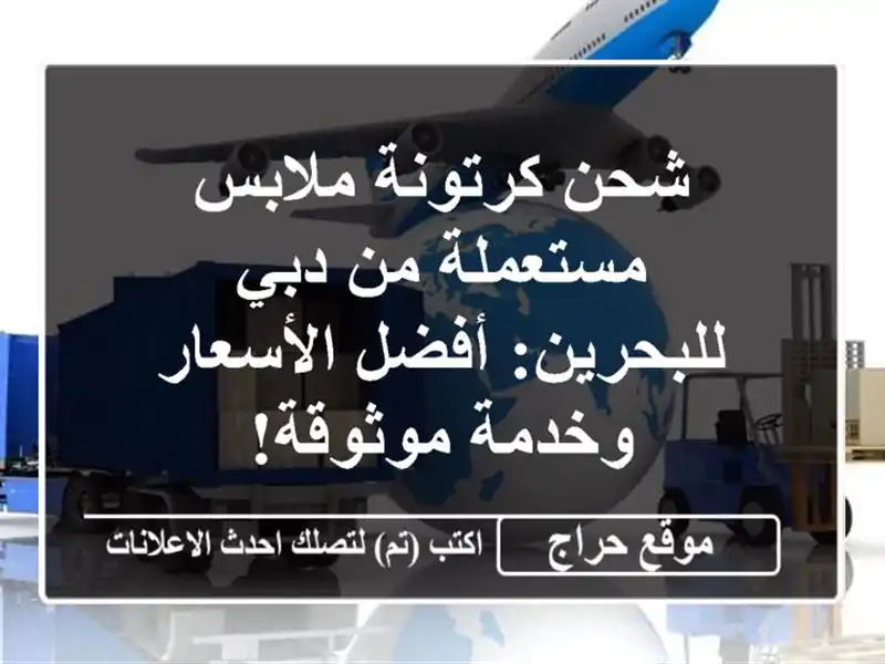 شحن كرتونة ملابس مستعملة من دبي للبحرين: أفضل الأسعار وخدمة موثوقة!