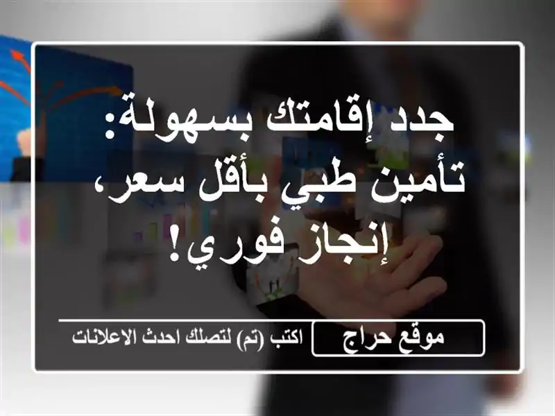 جدد إقامتك بسهولة: تأمين طبي بأقل سعر، إنجاز فوري!
