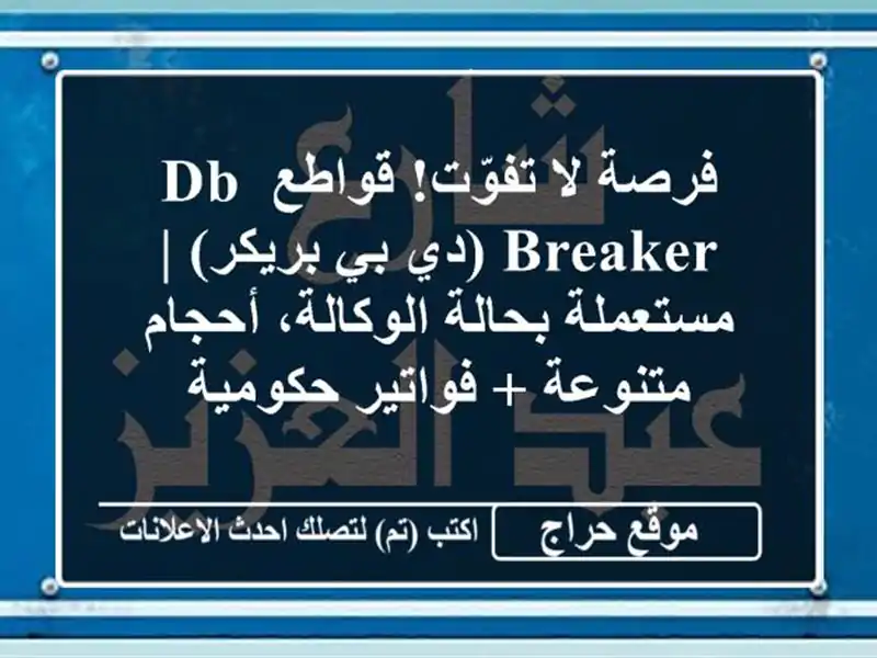 فرصة لا تفوّت! قواطع DB Breaker (دي بي بريكر) | مستعملة بحالة الوكالة، أحجام متنوعة + فواتير حكومية