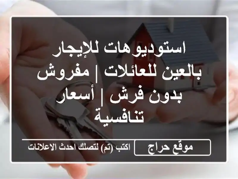 استوديوهات للإيجار بالعين للعائلات | مفروش & بدون فرش | أسعار تنافسية