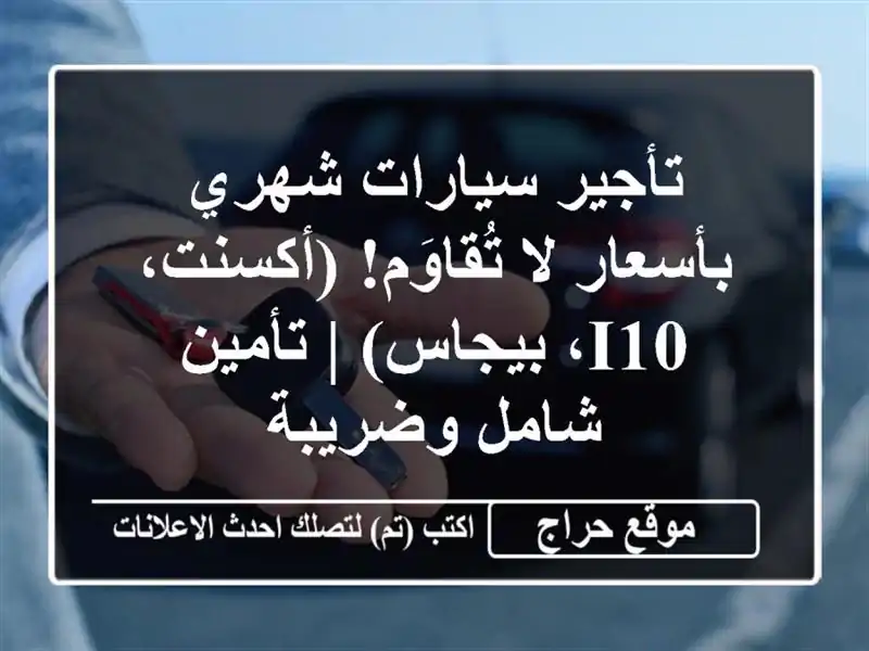 تأجير سيارات شهري بأسعار لا تُقاوَم! (أكسنت، i10، بيجاس) | تأمين شامل وضريبة