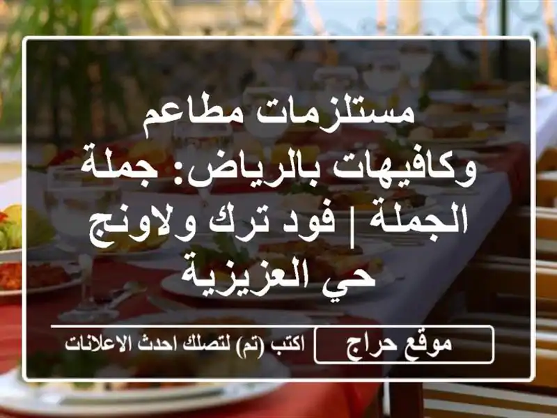 مستلزمات مطاعم وكافيهات بالرياض: جملة الجملة | فود ترك ولاونج حي العزيزية