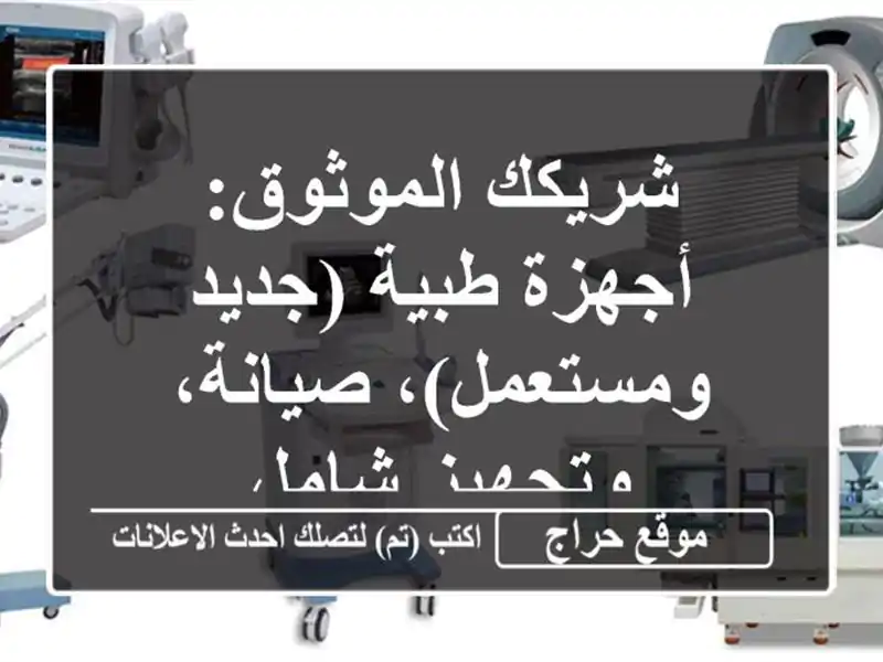 شريكك الموثوق: أجهزة طبية (جديد ومستعمل)، صيانة، وتجهيز شامل