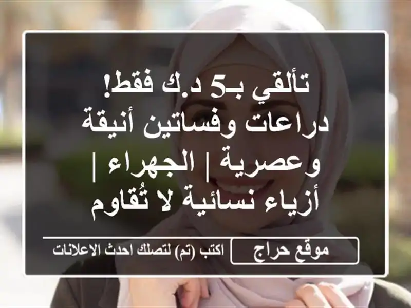 تألقي بـ5 د.ك فقط! دراعات وفساتين أنيقة وعصرية | الجهراء | أزياء نسائية لا تُقاوم