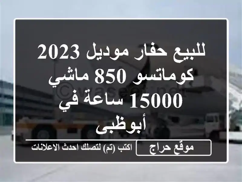 للبيع حفار موديل 2023 كوماتسو 850 ماشي 15000 ساعة في أبوظبي
