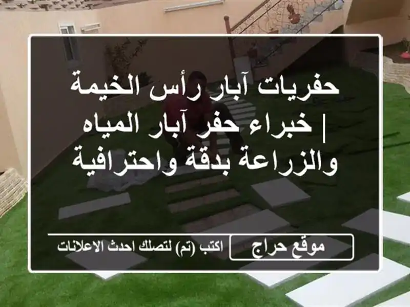 حفريات آبار رأس الخيمة | خبراء حفر آبار المياه والزراعة بدقة واحترافية