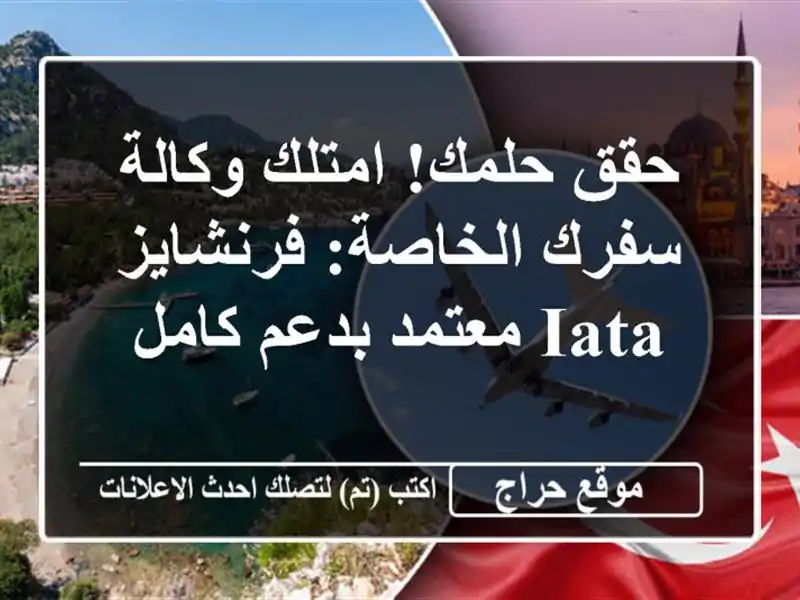 حقق حلمك! امتلك وكالة سفرك الخاصة: فرنشايز IATA معتمد بدعم كامل
