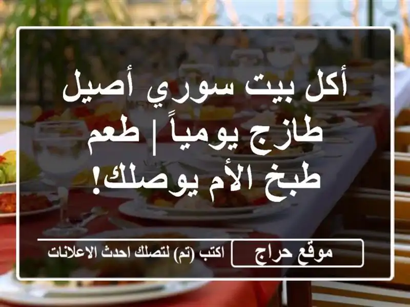 أكل بيت سوري أصيل طازج يومياً | طعم طبخ الأم يوصلك!