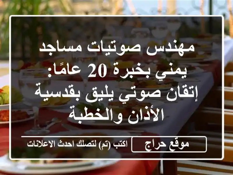 مهندس صوتيات مساجد يمني بخبرة 20 عامًا: إتقان صوتي يليق بقدسية الأذان والخطبة