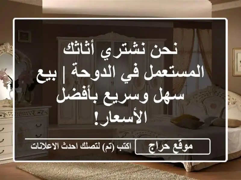 نحن نشتري أثاثك المستعمل في الدوحة | بيع سهل وسريع بأفضل الأسعار!
