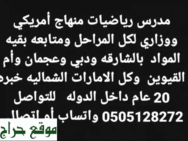معلم رياضيات خبير بالشارقة والذيد ودبي | لجميع المراحل والمناهج (بكالوريوس رياضيات) 2