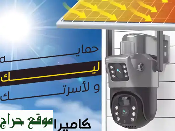 أمان بيتك ذكي 24/7: كاميرا مراقبة شمسية 355° | بطارية 8000mAh | بـ 250 درهم وتوصيل مجاني! 2