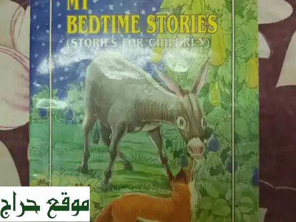 أيقظ الخيال: قصص قبل النوم رقم 5 – 7+ حكايات جديدة ومُبهرة في كتاب واحد! 2