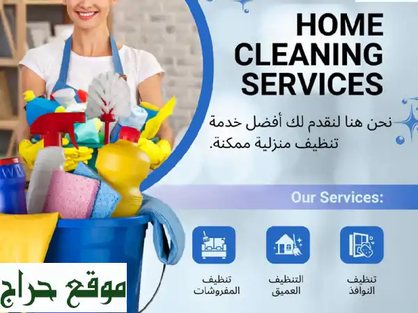 خدمات متكاملة لمنزلك وعملك: تنظيف، رعاية، طبخ | راحتك أولويتنا! 3
