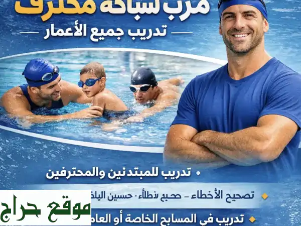 مدرب سباحة متخصص في تدريب الاطفال بأسلوب آمن وممتع. تعليم أساسيات السباحة  التغلب على الخوف من ...