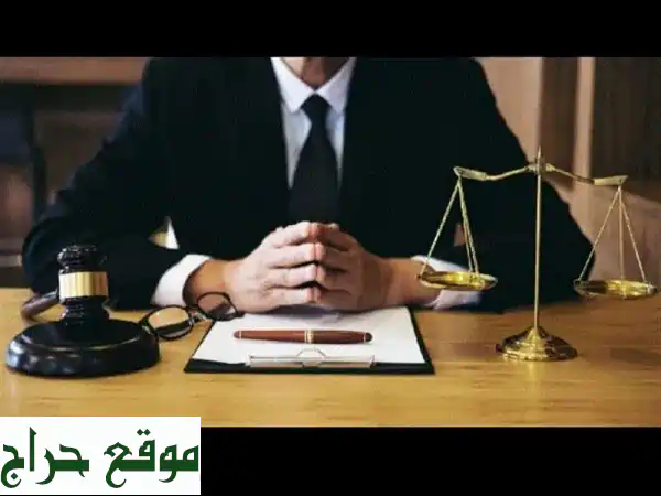 مستشارك القانوني: حلولك القانونية الشاملة – استشارات، صياغة، ومتابعة قضاياك بأسعار معقولة!