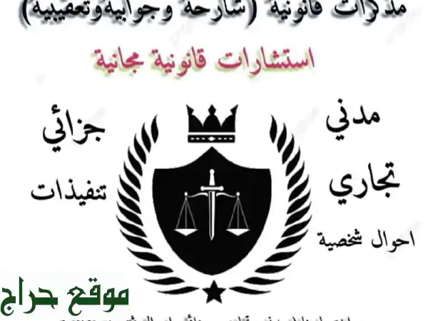 مستشارك القانوني: حلولك القانونية الشاملة – استشارات، صياغة، ومتابعة قضاياك بأسعار معقولة! 2