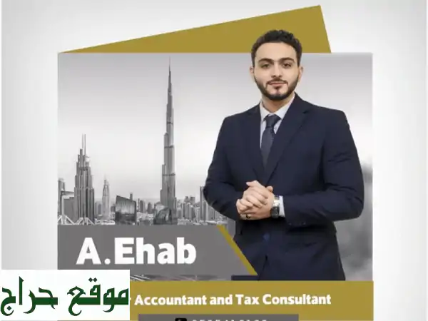 محاسب بدوام جزئي بالإمارات | 4+ سنوات خبرة: ضرائب، مسك حسابات، حلول مالية لنمو عملك.