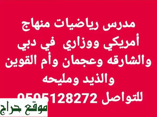 معلم رياضيات خبير بالشارقة والذيد ودبي | لجميع المراحل والمناهج (بكالوريوس رياضيات) 3