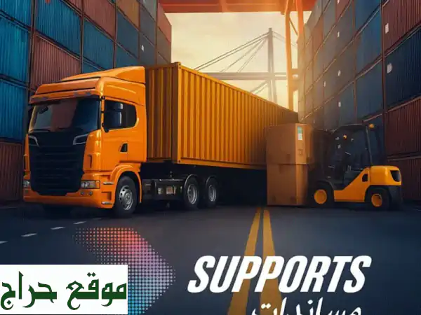 مساندات: شحن، تخليص جمركي، تخزين ونقل | حلول لوجستية موثوقة