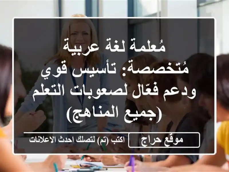 مُعلمة لغة عربية مُتخصصة: تأسيس قوي ودعم فعّال لصعوبات التعلم (جميع المناهج)
