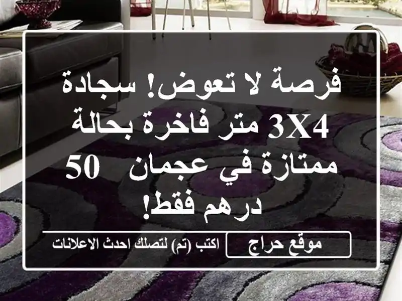 فرصة لا تعوض! سجادة 3x4 متر فاخرة بحالة ممتازة في عجمان - 50 درهم فقط!