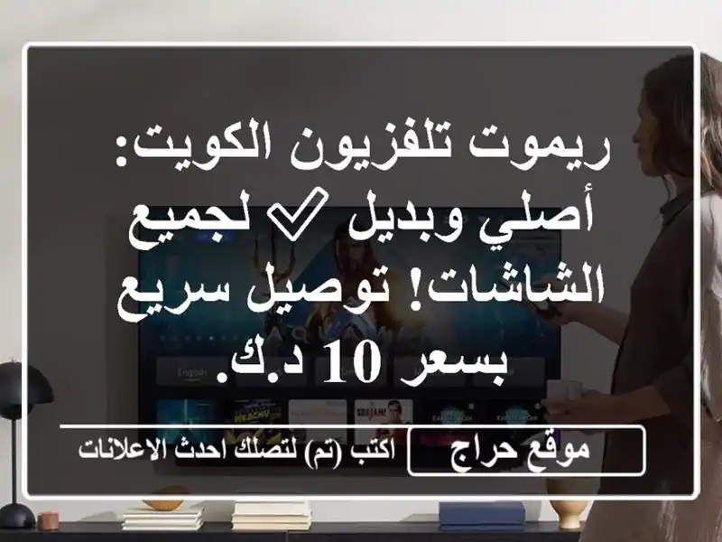 ريموت تلفزيون الكويت: أصلي وبديل ✅ لجميع الشاشات! توصيل سريع بسعر 10 د.ك.