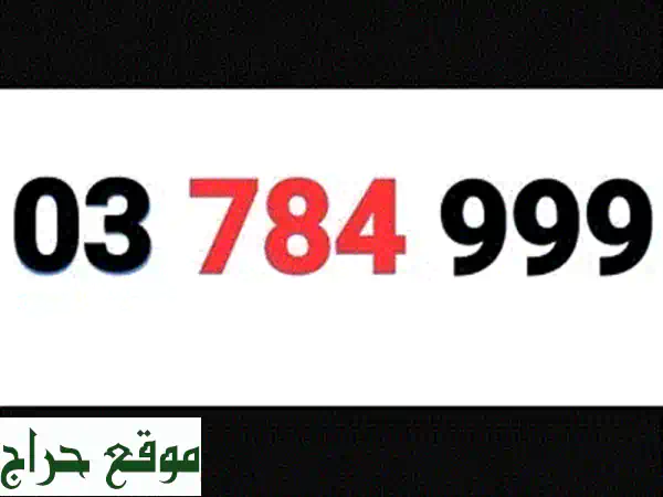 رقم مميز 70789117 Touch Prepaid: امتلك خطك الذهبي الآن! (حصرياً) 2