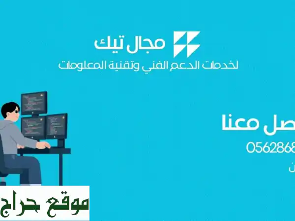 مجال تك: خدمات تقنية متكاملة بالمدينة المنورة حي العريض | صيانة كمبيوتر، شبكات فايبر، كاميرات مراقبة وإنتركوم