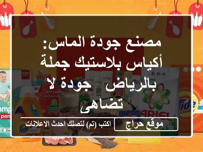 مصنع جودة الماس: أكياس بلاستيك جملة بالرياض - جودة لا تضاهى