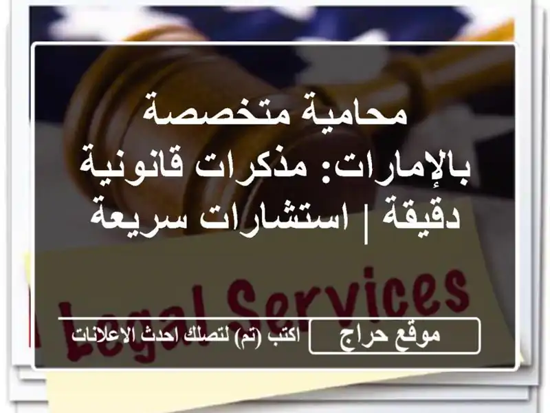 محامية متخصصة بالإمارات: مذكرات قانونية دقيقة | استشارات سريعة