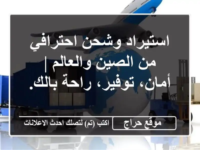 استيراد وشحن احترافي من الصين والعالم | أمان، توفير، راحة بالك.