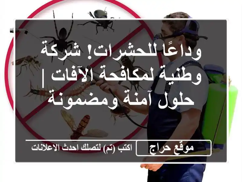 وداعًا للحشرات! شركة وطنية لمكافحة الآفات | حلول آمنة ومضمونة